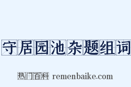 守居园池杂题组词是什么意思的图片